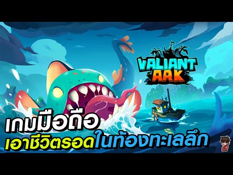 ValiantArkเกมมือถือเอาชีวิตร