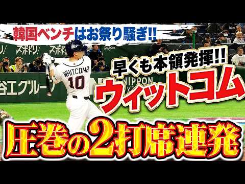 【真価を見せる】シェイ・ウィットコム『チームを勢いづける2打席連発！韓国ベンチはお祭り騒ぎ✈️』