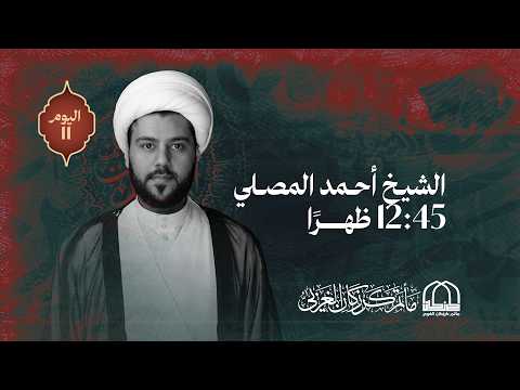 الشيخ احمد المصلي - يوم الحادي عشر من شهر محرم الحرام 1448هـ