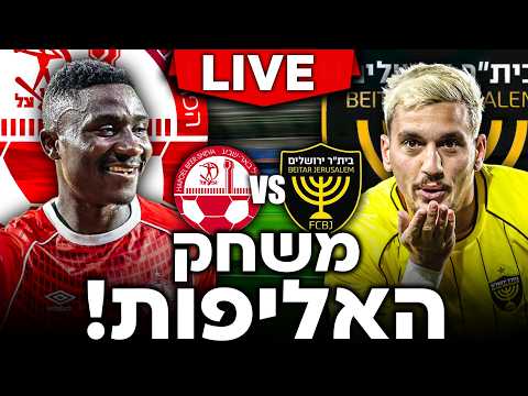 לייב | ביתר ירושלים נגד הפועל באר שבע | צפייה משותפת (ללא שידור)⚽
