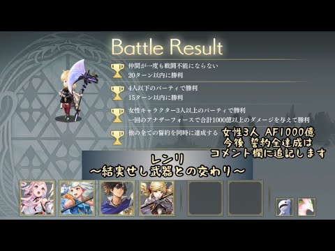 【アナザーエデン 】レンリ 顕現 結実せし武器との交わり チャレンジ 女性キャラ3人で一回のAFで1000億ダメージを与える 全ての誓約同時に達成【アナデン】