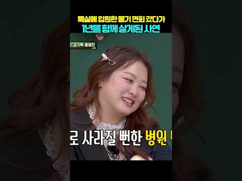 병문한 갔다가 같이 살게된 이유가?