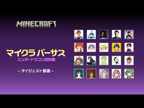 マイクラバーサス ~ エンダードラゴン対抗戦 - ダイジェスト