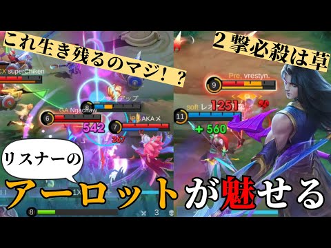 【モバレ】冷静沈着なプレイが魅力！！リスナーさんの火力・タンクアーロット2試合分をお届け！！【モバイルレジェンド】【アーロット】