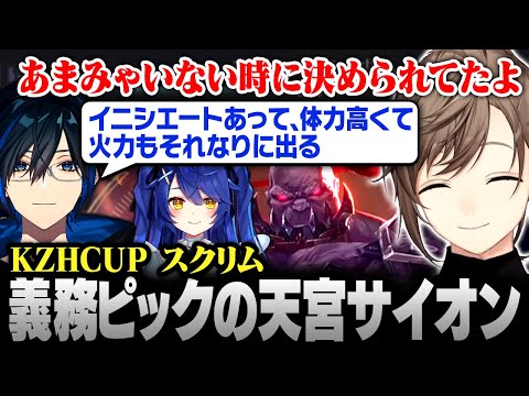 【#KZHCUPinLoL】義務ピック(!?)の天宮サイオン【にじさんじ/叶/切り抜き】