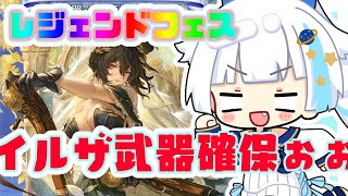 【グラブル】ドレスイルザ武器は2本必要？？とりあえず確保することにしました【Vtuber/小宙るる】
