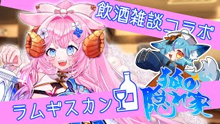 【 第18回 】狐の隠れ家🍻お客様「ラムギスカン」殿【 #Vtuber / #狐の隠れ家 】