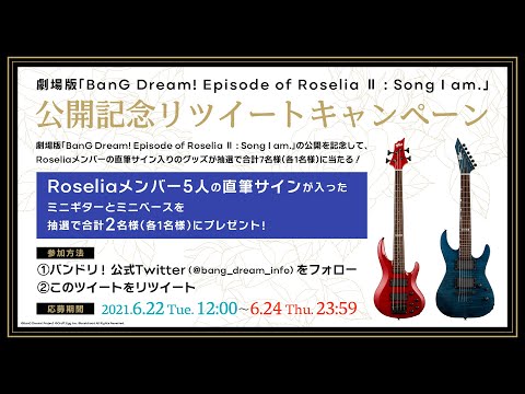 劇場版「BanG Dream! Episode of Roselia Ⅱ : Song I am.」RTキャンペーン　スペシャルムービー