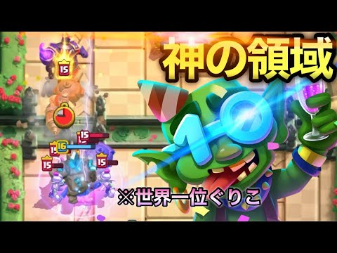 【クラロワ】見るだけで上手くなる!世界1位の神プレイが美しすぎたwww