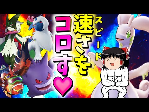 【ポケモンユナイト】クソ環境への逆襲！最凶スピード四天王はヌメルゴンで粛清レクイエム！【ゆっくり実況】