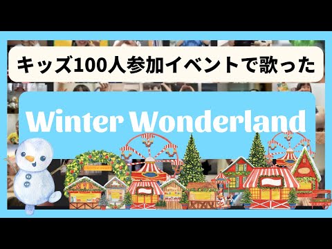 【Winter Wonderland】英語ペラペラキッズ100人がイベントで歌った！