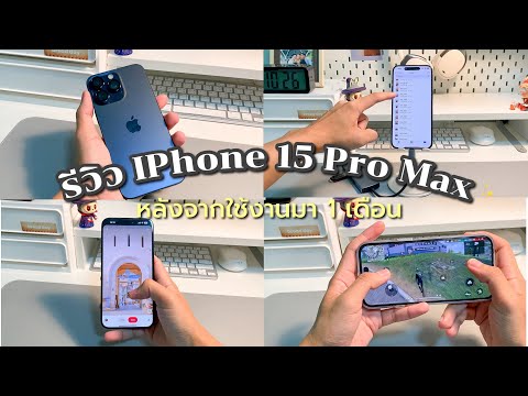 รีวิวIPhone15promaxหลังจา