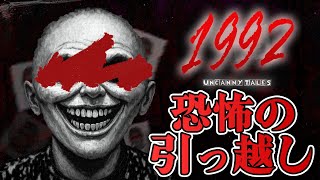 【ホラー】祖母のアパートに引っ越した結果… 生配信【Uncanny Tales: 1992】