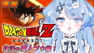 【ドラゴンボールZ KAKAROT】#05 完全初見！復活の魔人ブウ編、突入！！！【ペイリアン/VTuber】