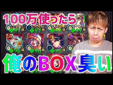 【モンスト】約100万円ガチャした結果、俺のBOXから悪臭がするようになった【ぎこちゃん】