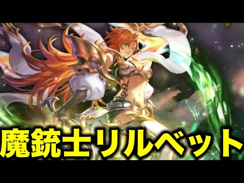 【ラスクラ】魔銃士リルベットのビジュよすぎ！初演出もきた！！！〜6.5周年おめでとう〜＃ １８６