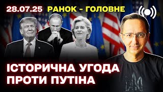 Головні новини: торгівельна угода Трампа з ЄС, дрони для України та ситуація у світі