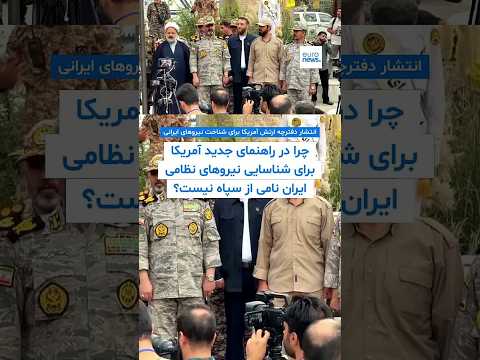 چرا در راهنمای جدید ارتش آمریکا برای شناسایی نیروهای نظامی ایران نامی از ‏سپاه نیست؟