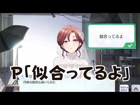 【シャニマス】撮影でウェンディングドレスを着ることになった円香の反応がこちら