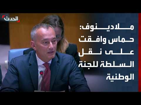 ملادينوف: حماس وافقت على نقل السلطة إلى اللجنة الوطنية.. والفصائل الفلسطينية وافقت على نزع السلاح