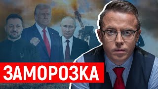 Україна, війна і сценарій заморозки: чому світ схиляється до компромісу