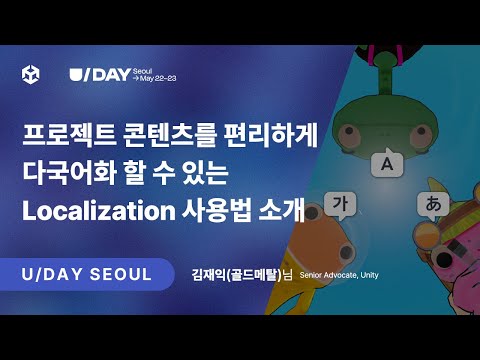 [U Day Seoul 2024] 프로젝트 콘텐츠를 편리하게 다국어화 할 수 있는 Localization 사용법 소개