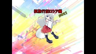 【バーチャルyoutuber】＃19　狐旅行記ロシア編～part1～