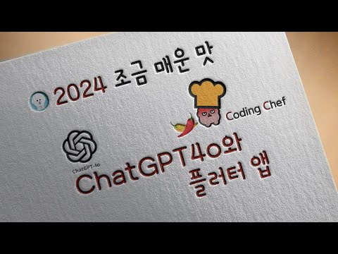 [2024 / Flutter 조금 매운 맛] ChatGPT4o와 플러터(flutter) 앱