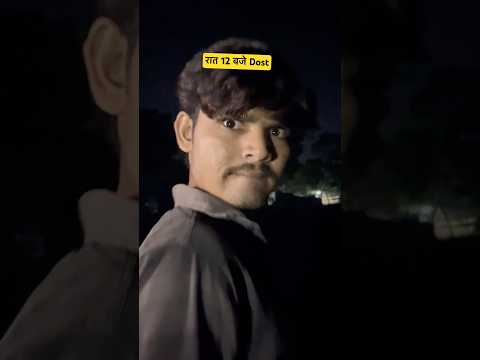 रात 12:00 बजे मेरा Dost 😅 #comedy