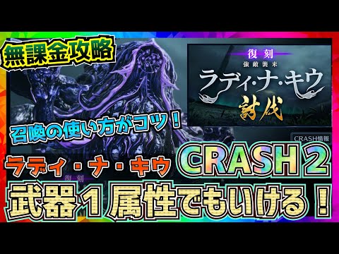 【FF7EC】ラディナキウ_クラッシュ２攻略ラディ・ナ・キウ【FF7エバークライシス】【ff7 ever crisis】