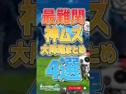 にゃんこ大戦争：無課金最強キャラと最弱神ムズボスの攻略ポイント サムネイル