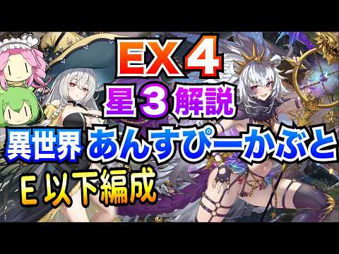 【モン娘TD】異世界あんすぴーかぶと EX4 E以下編成 ボイボ解説 星3攻略【超TD祭り天化夢幻】