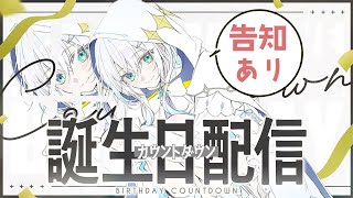 【誕生日カウントダウン配信】ついに明日は誕生日！なんと！告知があります！！！！【幽音しの:ななしいんく】　 #vtuber #vsinger