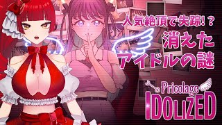【消えたアイドル/ネタバレ注意】姫はネトストが特技です！【Vtuber魔姫ラウラ/#vtuber 】
