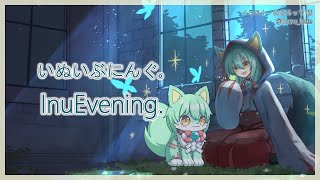 【雑談】いぬいぶにんぐ。  InuEvening.「生活が落ち着き始めました」【VTuber】