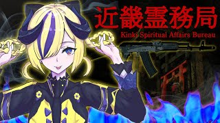 【近畿霊務局】幽霊討伐👻 #夕凪機生放送