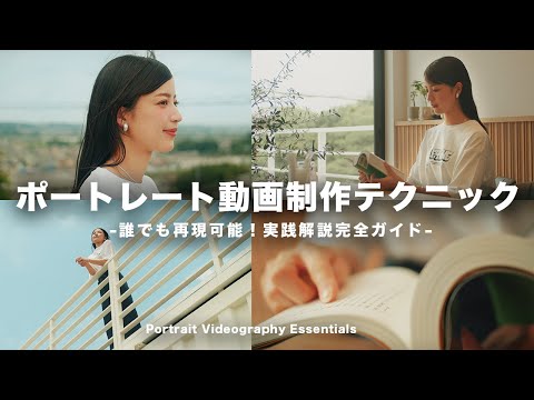 【保存版】誰でも真似できる!プロのポートレート動画制作テクニックを全公開