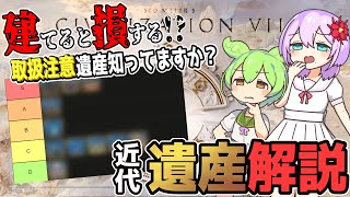 【civilization7】建てるとむしろ損な遺産もある！？近代の遺産徹底解説【生声＆ずんだもん】