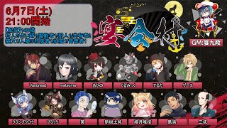 【人狼】14D猫……それは狂気の宴【#宴会村 でるた視点 / #でるたちゃんねる】