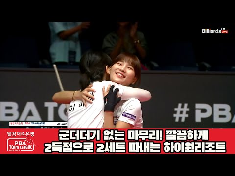 군더더기 없는 마무리! 깔끔하게 2득점으로 2세트 따내는 하이원리조트![웰컴저축은행 PBA 팀리그 2023-2024] 2라운드