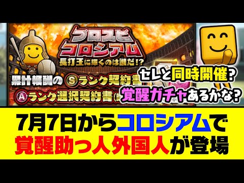 今日から事前エントリー開始！7月7日からコロシアムで覚醒助っ人外国人が登場【プロスピA】【プロスピA研究所】