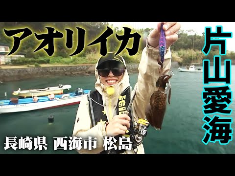 片山愛海が重鎮・重見典宏から基本テクニックを学ぶ!激シブな状況をいかに打開するのか!? 2/2 『とことんエギパラダイス 132』【釣りビジョン】