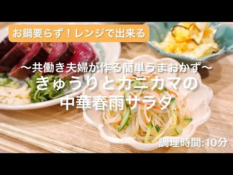 【料理動画】レンジで春雨♡『きゅうりとかにかまの中華春雨サラダ』【共働き夫婦が作る簡単うまおかず】