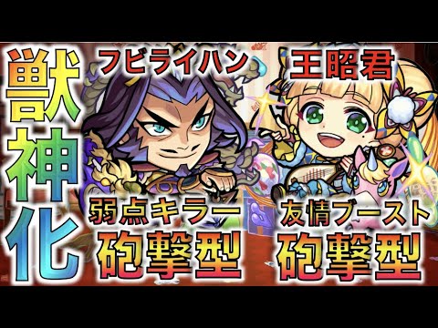 【モンスト】日本でも限定キャラで追加あるかな。台湾版で新獣神化実装!!《獣神化フビライハン×王昭君》【ぺんぺん】