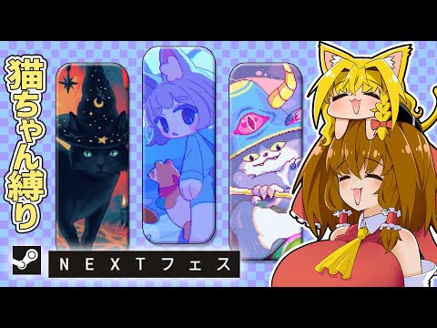 Steamネクストフェスを猫ちゃんローグライク縛りで紹介する動画【ゆっくり実況】