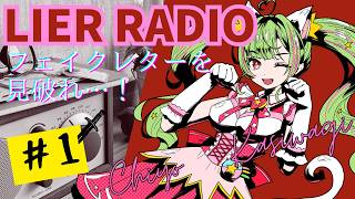 【01】LIER　RADIO【Vtuberラジオ】