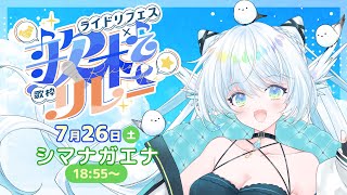 【#ライドリ夏ロック歌枠リレー 2025】夏だ！熱くなろ！【 シマナガエナ / #karaoke #vtuber 】