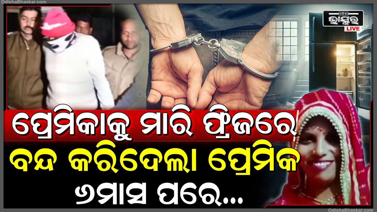 ଲିଭ୍‌-ଇନ୍ ପ୍ରେମର ଭୟଙ୍କର କ୍ଲାଇମାକ୍ସ, ପ୍ରେମିକା ସହ ଏମିତି କରିଛି ପ୍ରେମିକ, ୬ମାସ ପରେ ମିଳିଲା ପ୍ରେମିକାର...