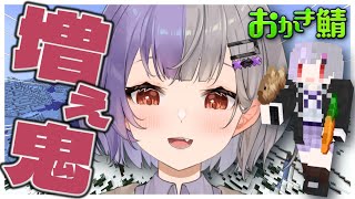 【 #おかき鯖 / Minecraft 】どんどん増えていく鬼ごっこ？！逃げ切れるか？！【個人VTuber/唄夜乃よる】