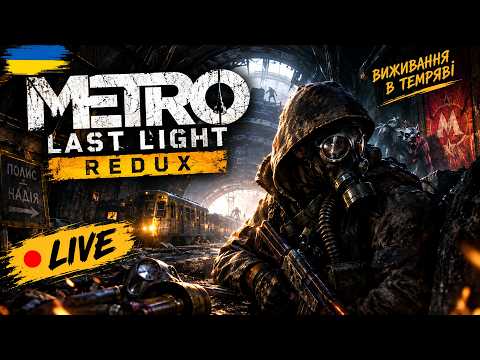 💙💛 Metro Last Light Redux ● ПРОХОДЖУ ВПЕРШЕ 🔥 #3 #metrolastlight #metrolastlightredux